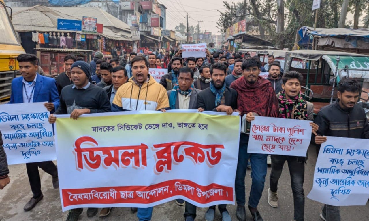 মাদকের বিরুদ্ধে বৈষম্যবিরোধী ছাত্র আন্দোলনের ডিমলা ব্লকেড কর্মসূচি